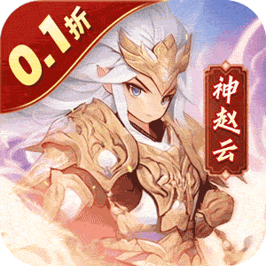 小小幻兽录（0.1折三国名将录）极速版