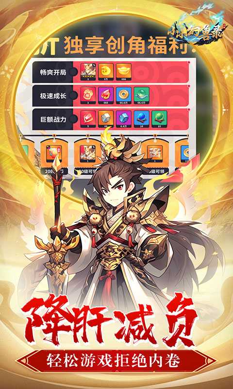 小小幻兽录（0.1折三国名将录）极速版