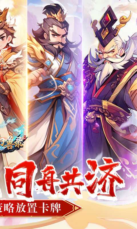 小小幻兽录（0.1折三国名将录）极速版