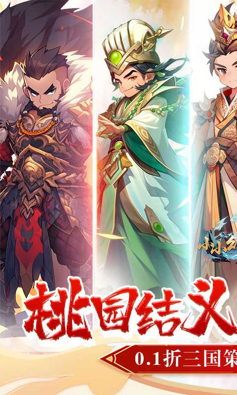 小小幻兽录（0.1折三国名将录）极速版