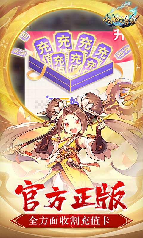 小小幻兽录（0.1折三国名将录）极速版