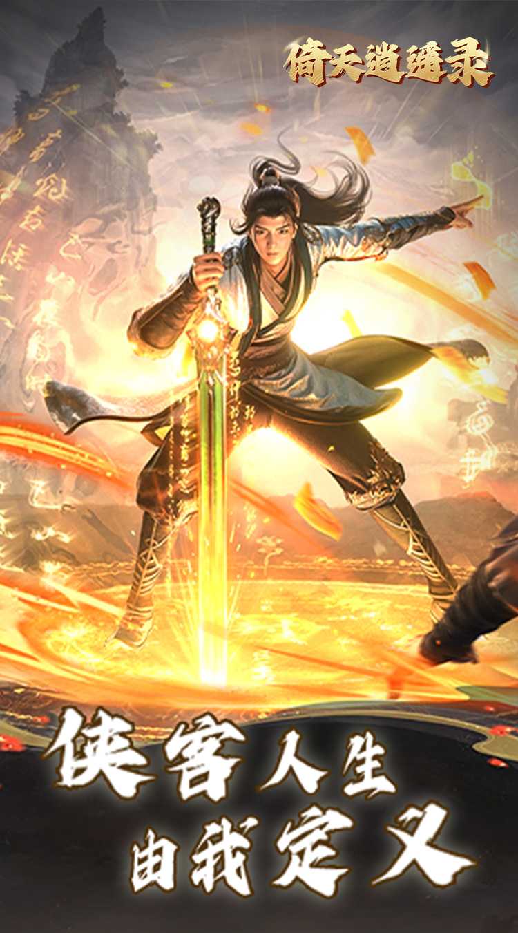 倚天逍遥录（送全套红装）手游