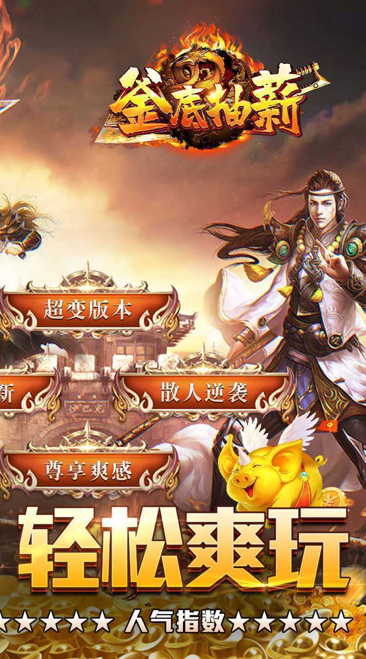 釜底抽薪（爆充超变无限刀）官方下载