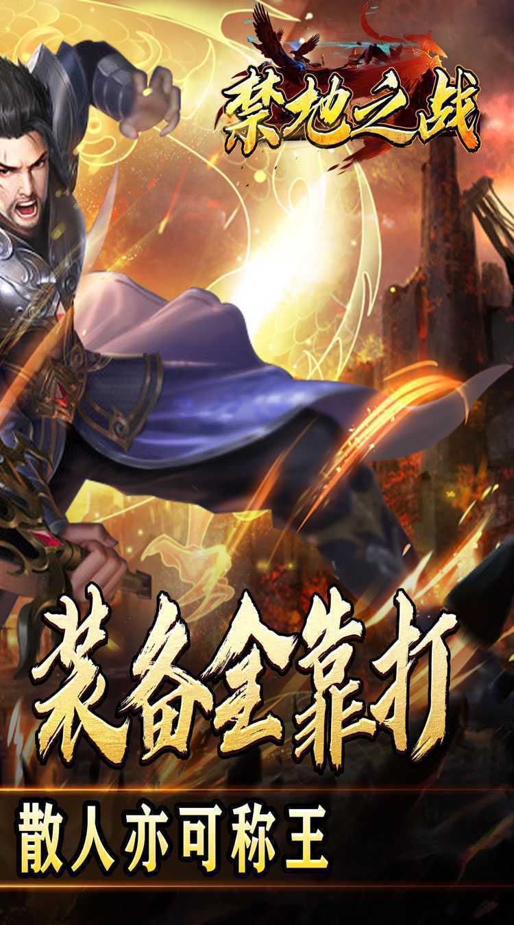 禁地之战（三职业爆充送红包）官方