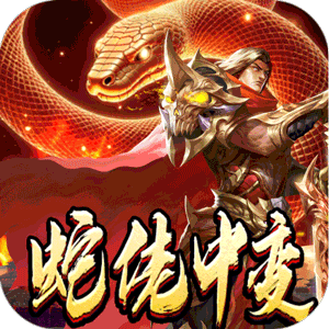 龙之觉醒（蛇佬中变送千充）官方下载