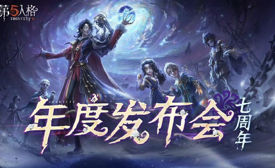 庄园回响，共启新章——《第五人格》七周年发布会惊喜爆料！(2020庄园年度回忆录)