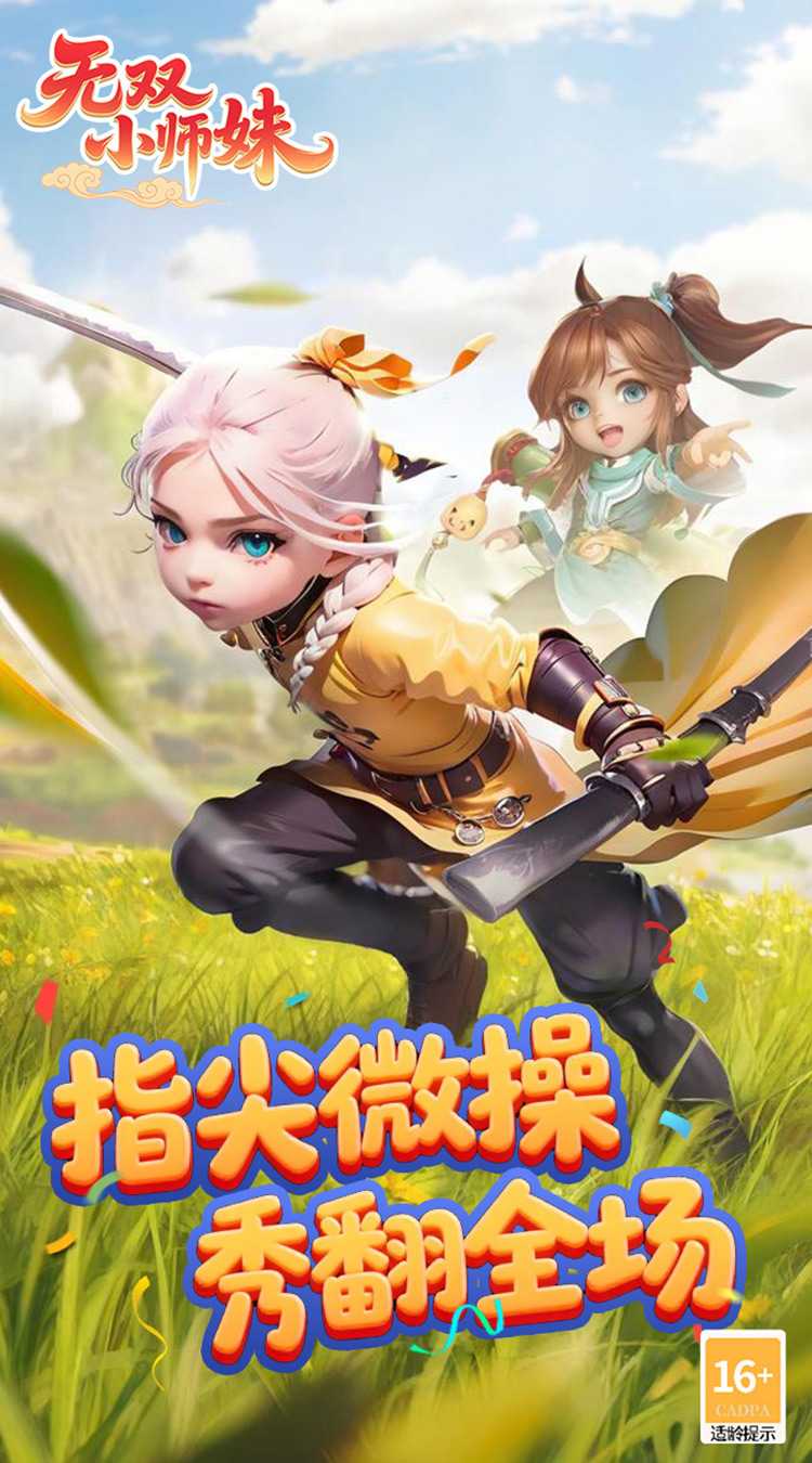 无双小师妹（狂欢买断版）极速版
