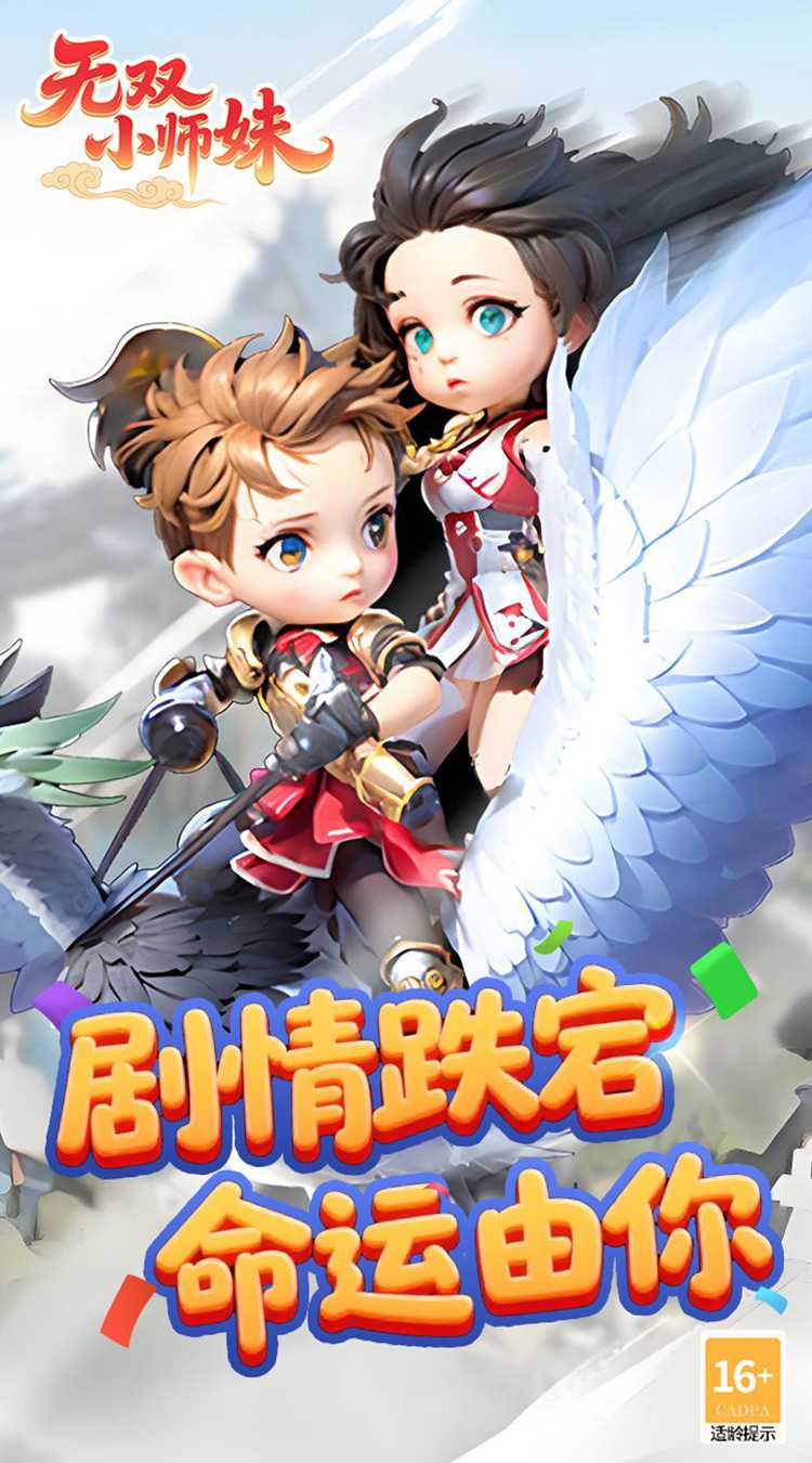 无双小师妹（狂欢买断版）极速版