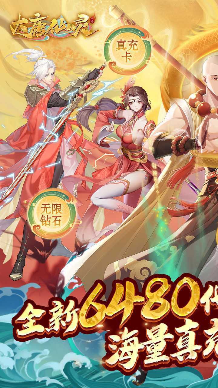 大唐仙灵（0.1每天送6480）正版