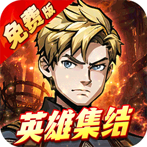 机甲归来（0.1折英雄集结免费版）最新