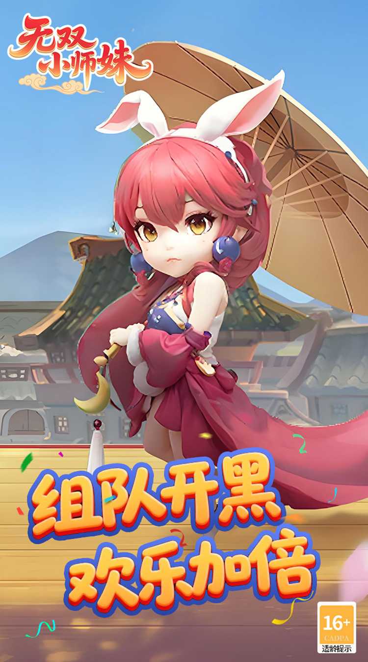 无双小师妹（狂欢买断版）极速版