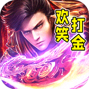 斗转武林（欢笑打金沉默）最新