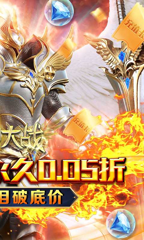 天神大战（神躯化剑0.05折）手机版