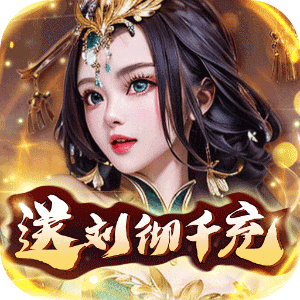 天天有喜2（送刘彻千充）游戏