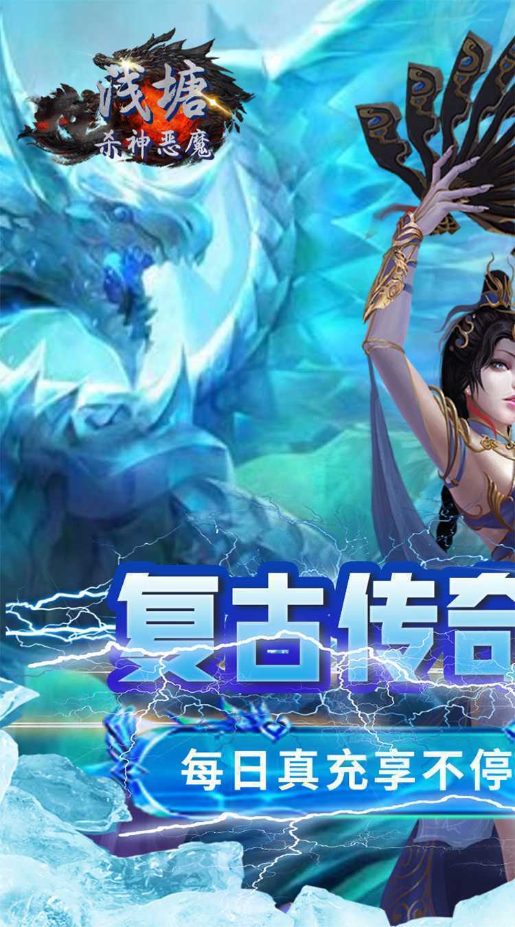 浅塘（杀神恶魔复古送充值）官方