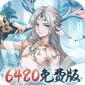 永恒部落（0.1折6480免费版）正版