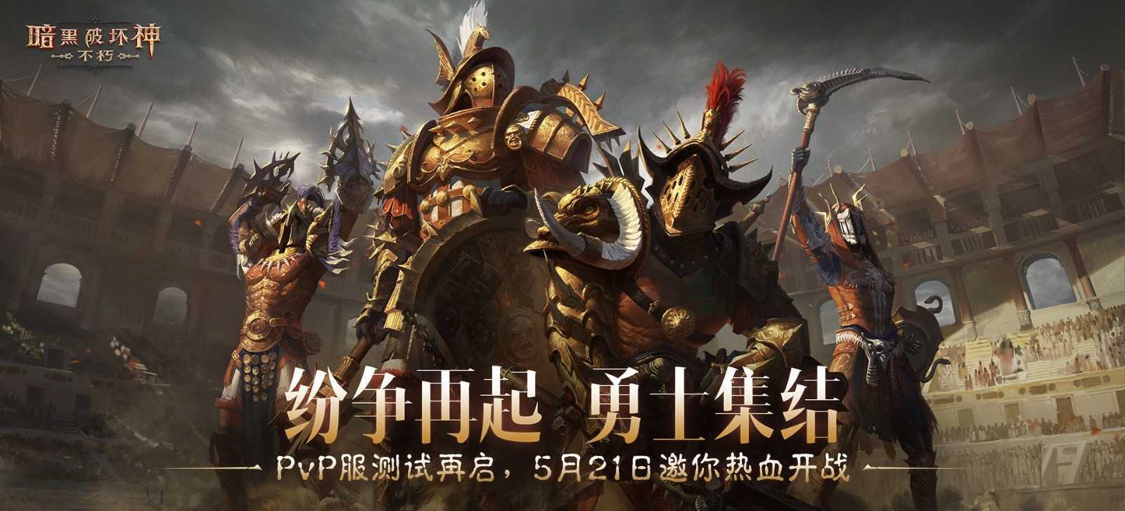 暗黑不朽PvP服二测“共创测试”5月21日开启！纷争再起，勇士集结！(暗黑不朽视频)