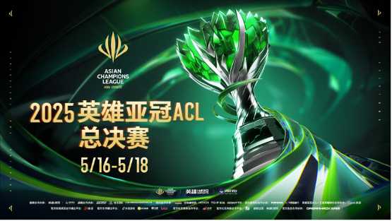 2025英雄亚冠ACL总决赛16日揭幕，九大赛事决战电竞之巅(2025英雄亚冠ACL)