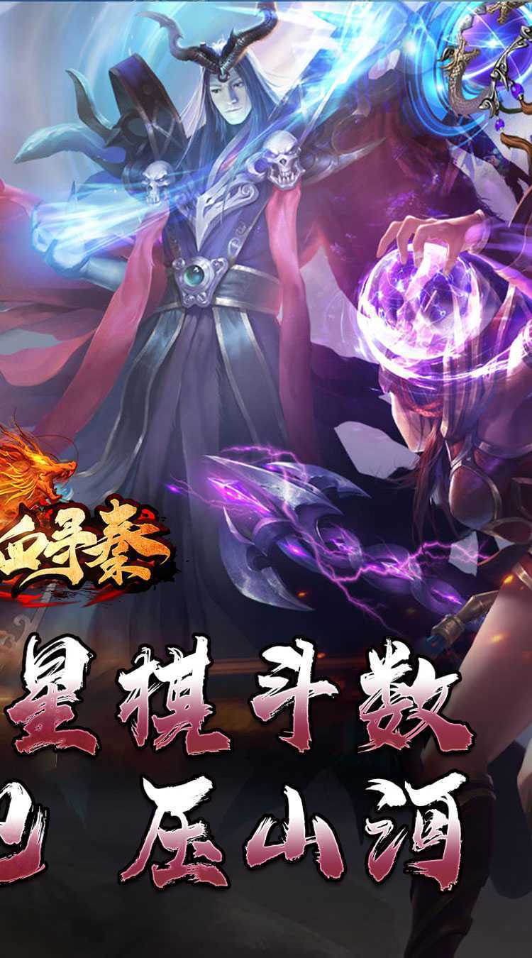 热血寻秦（神符镇杀爆爆暴）手游