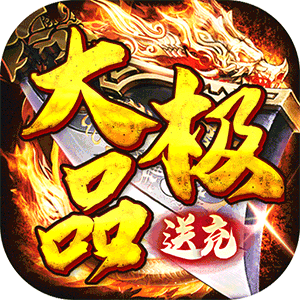权霸天下（送充大极品免费版）最新
