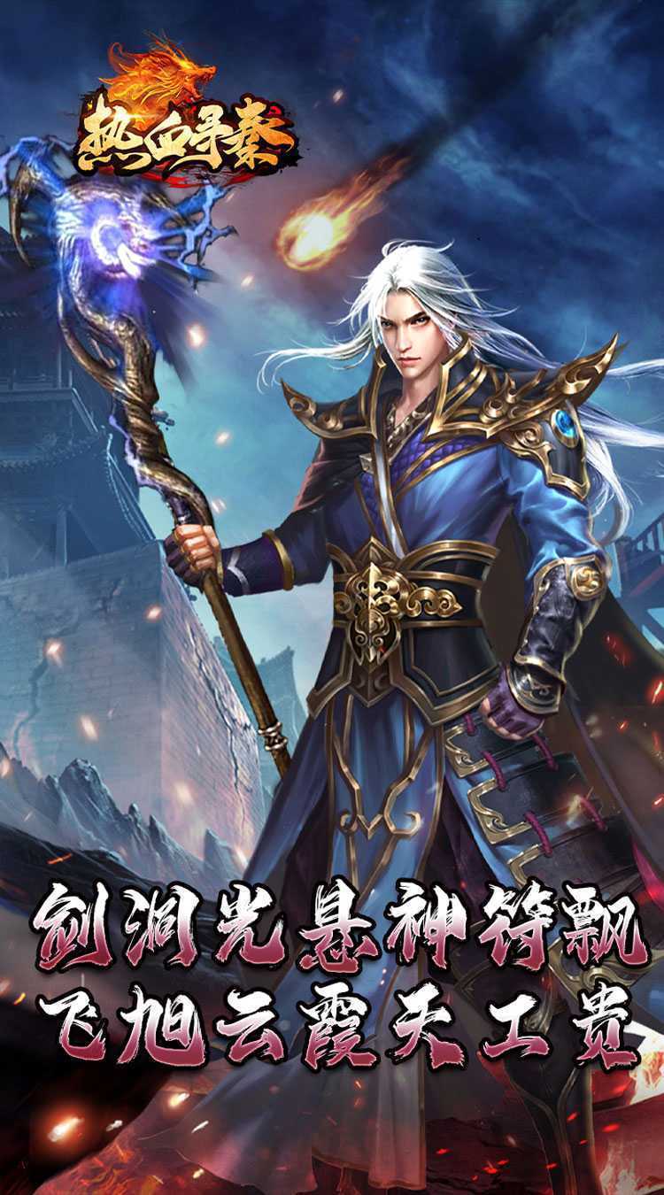 热血寻秦（神符镇杀爆爆暴）手游