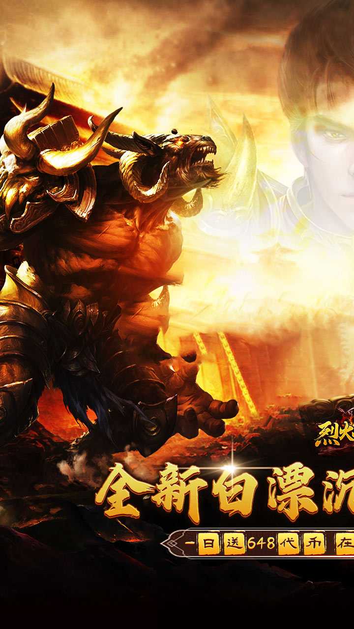 烈火战神（免费日送648）免费版