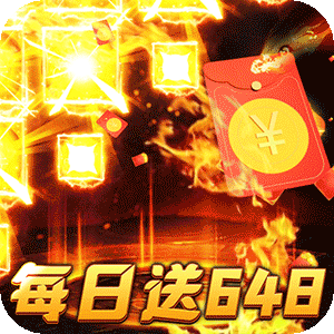 烈火战神（免费日送648）免费版