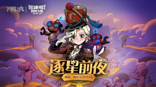 《月圆之夜》团建赛开战！逐鹿逐星前夜，谁能问鼎星辰(月圆之夜)