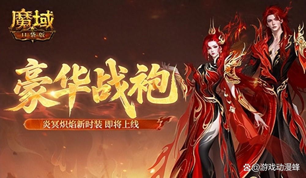 豪华战袍！魔域口袋版炎冥炽焰新时装(魔域最高战花了多少钱)