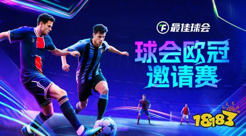 欧冠新王诞生！来《最佳球会》欧冠邀请赛，看欧冠之星决战球场!(欧冠新王登基)