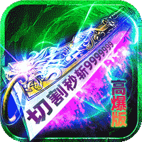 炼狱战神（灵剑掠夺高爆版）官方