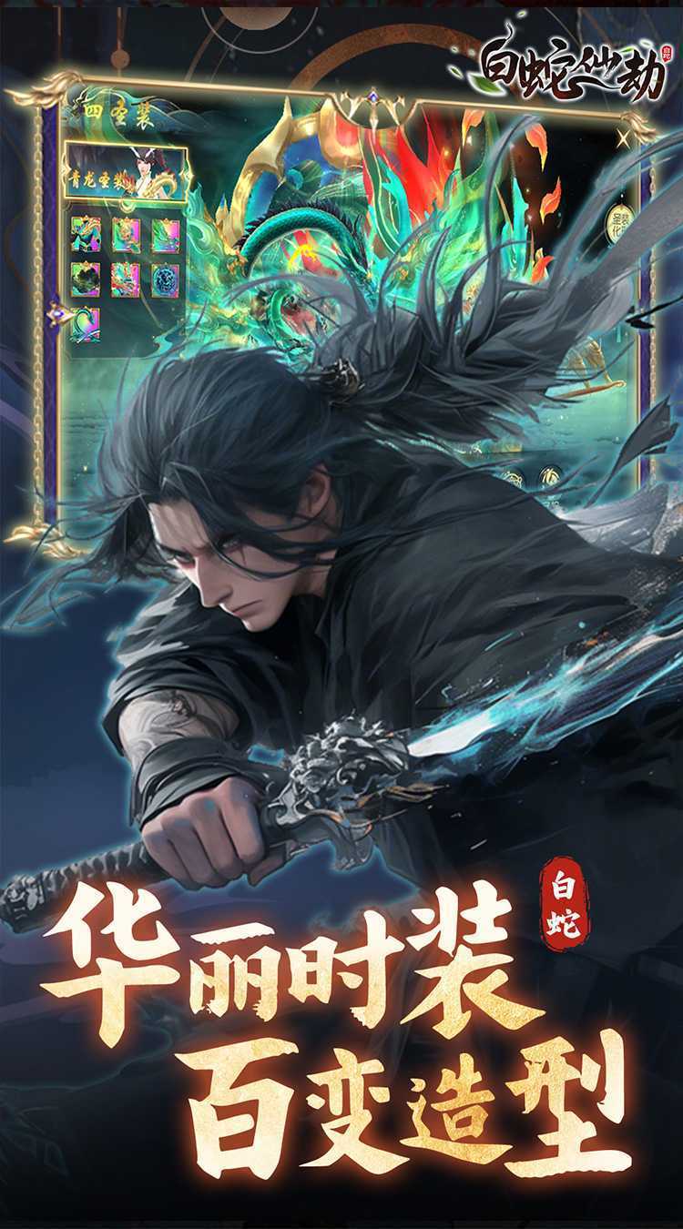 白蛇仙劫（0.05折九幽神装）免费版