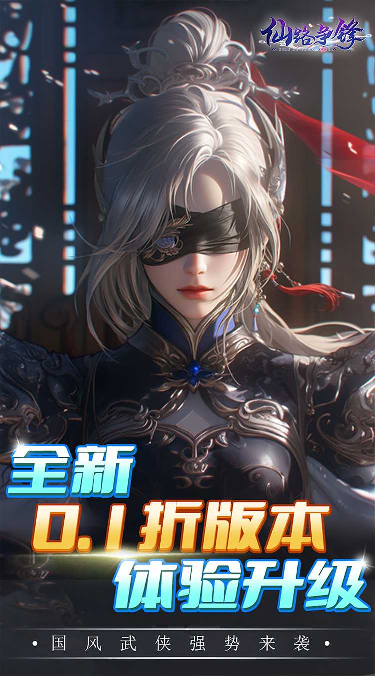 仙路争锋（0.1折免费版）免费版