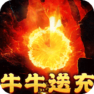 摸金之路（牛牛送充超变之王）最新版本
