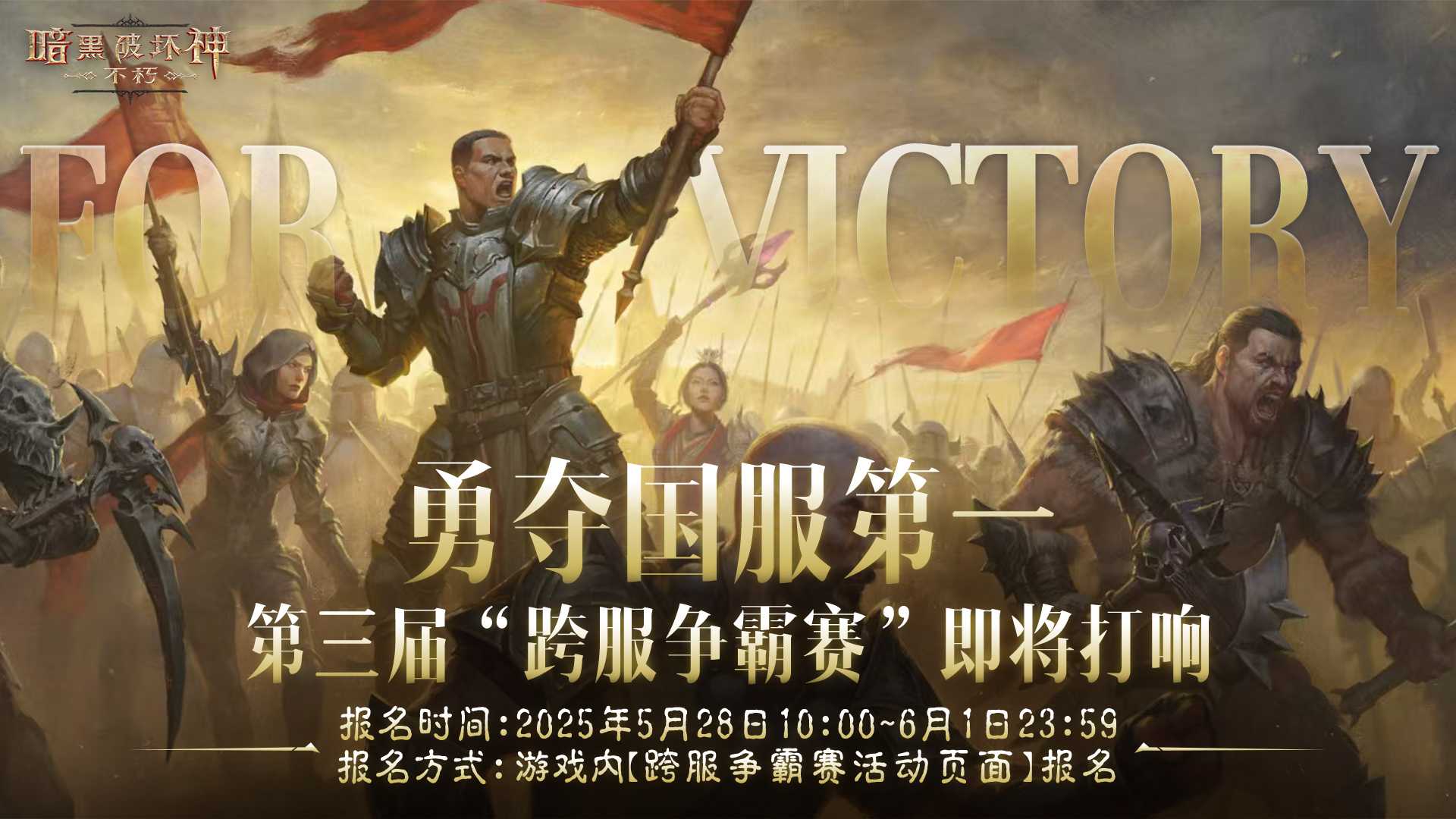战火再起！《暗黑破坏神：不朽》第三届跨服争霸赛5月28日报名开启(暗黑战歌官方下载)