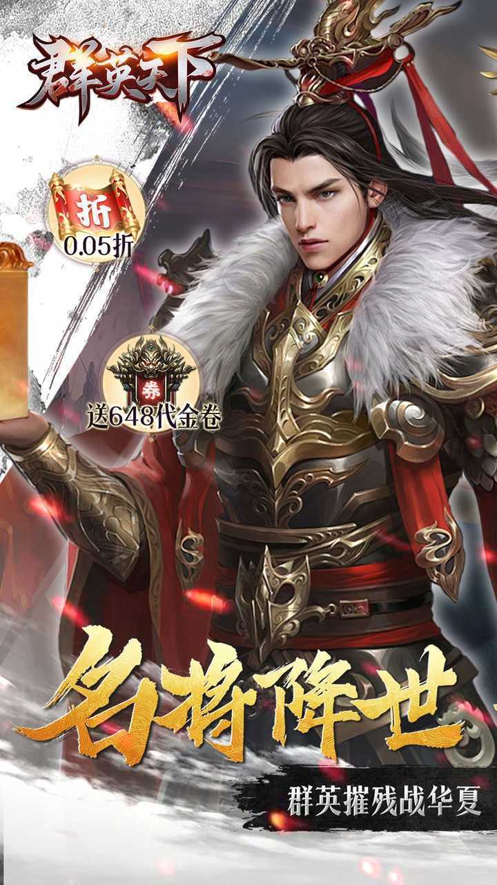 群英天下（0.05千元代金神将版）手机版