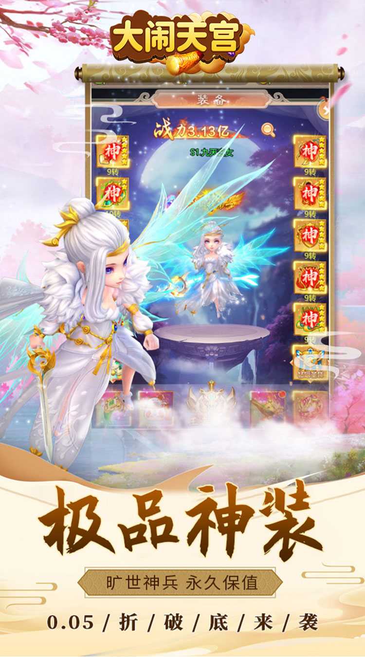 大闹天宫（0.05折送SSSSR神宠）官方