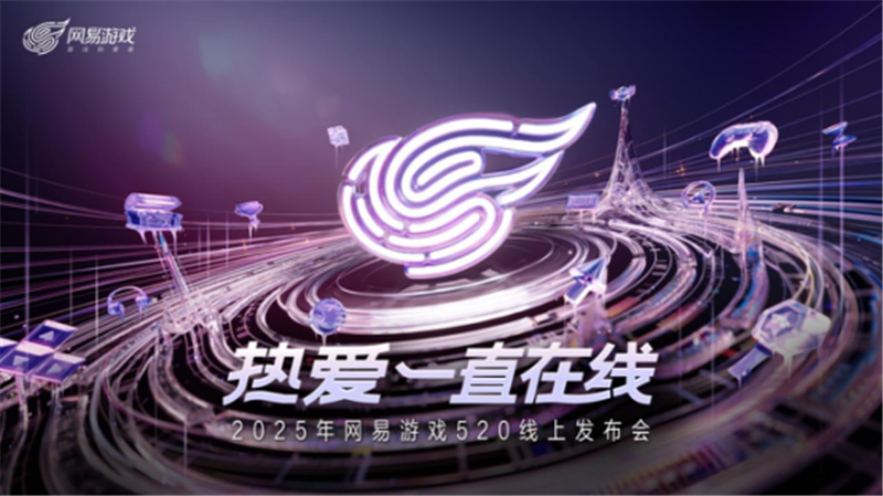 以热爱致未来！2025 网易游戏520线上发布会圆满落幕(以热爱为主题的发言稿)