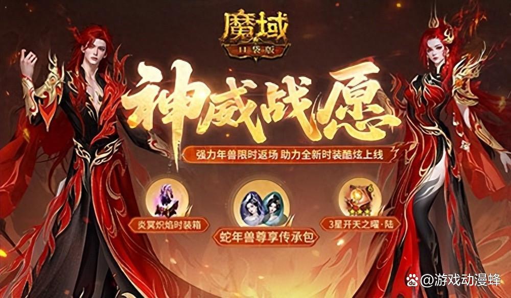 蛇年兽返场！魔域口袋版神威战愿开启(魔域年兽一般什么时候出)