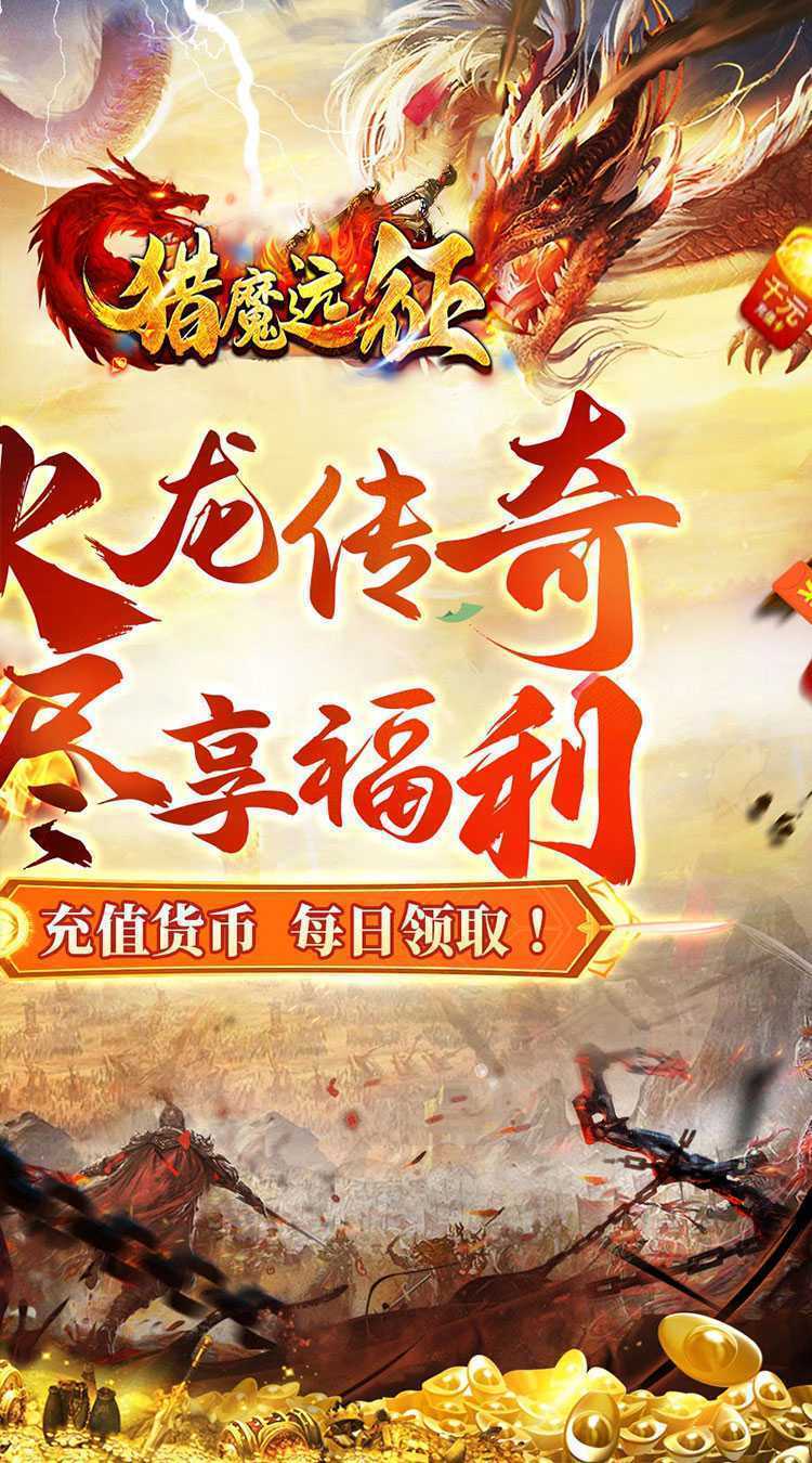猎魔远征（每日送火龙币传奇）正版
