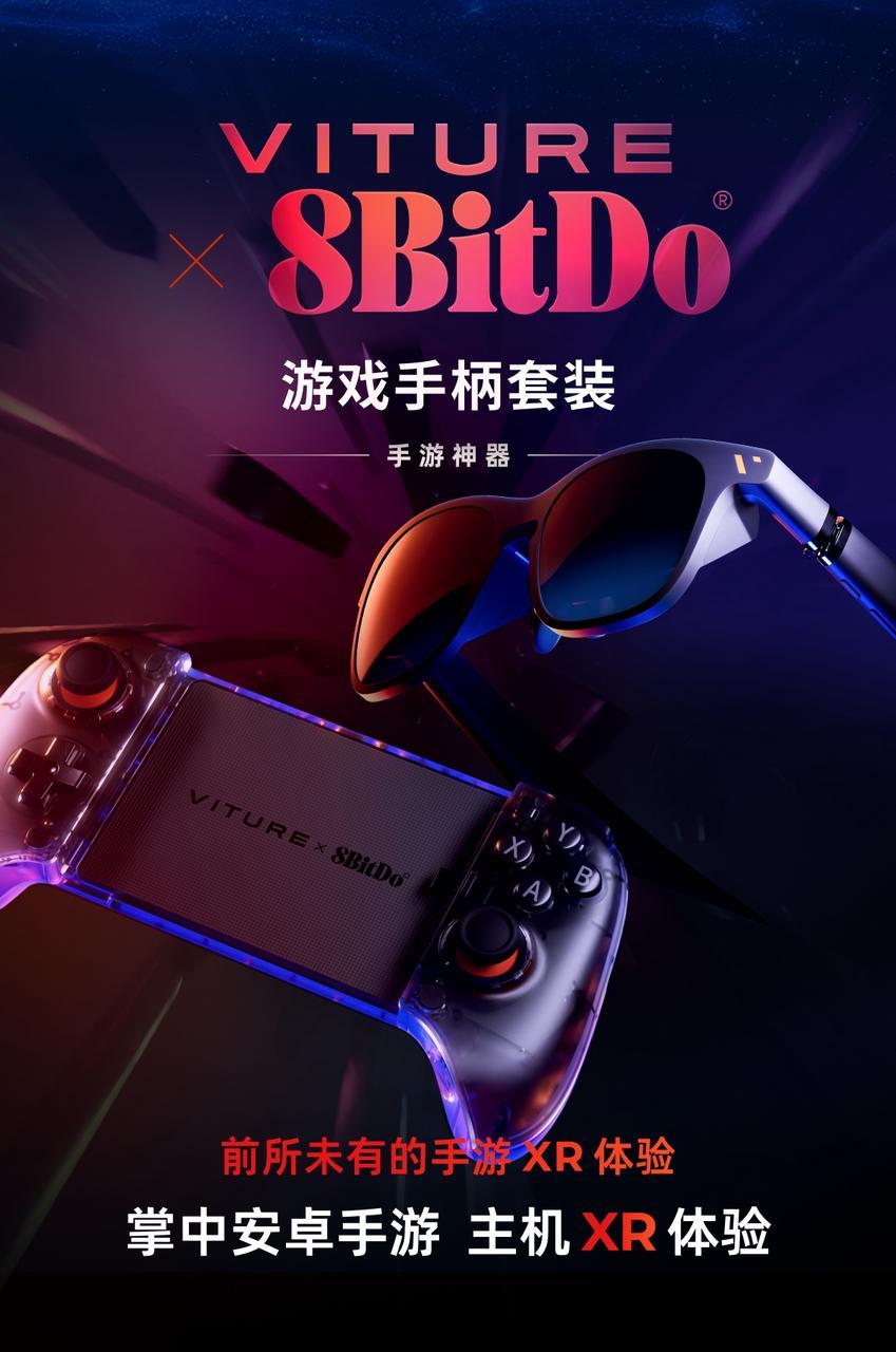 强强联合！VITURE携手8BitDo发布全球首款适配XR眼镜的拉伸式手柄 开启 135 英寸巨幕手游新时代！(强强联合下一句)