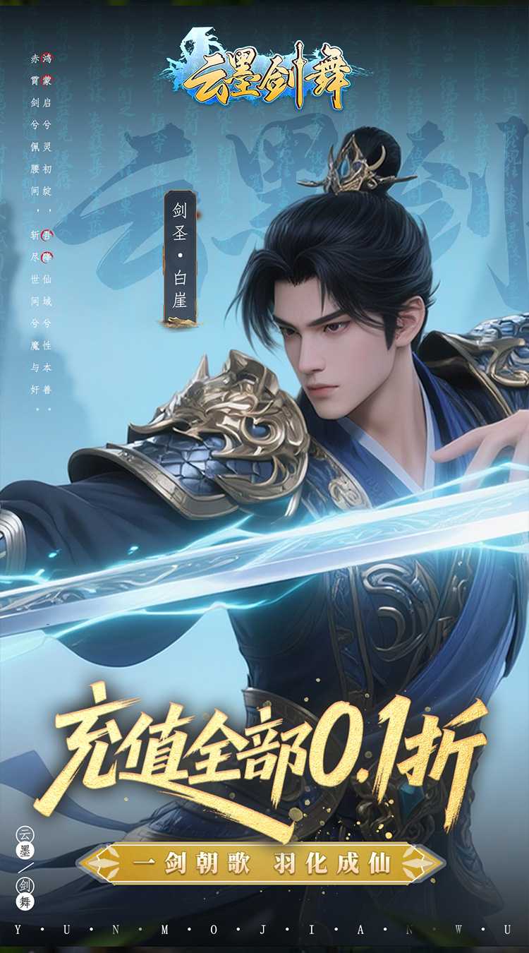 云墨剑舞（0.1折羽化成仙）正版