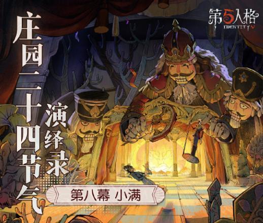 万物渐盈满《第五人格》二十四节气演绎录-【小满】篇即将开启(万物皆渐次抵达浓郁什么意思)