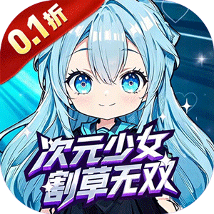 联盟英雄（次元少女割草0.1折）中文版