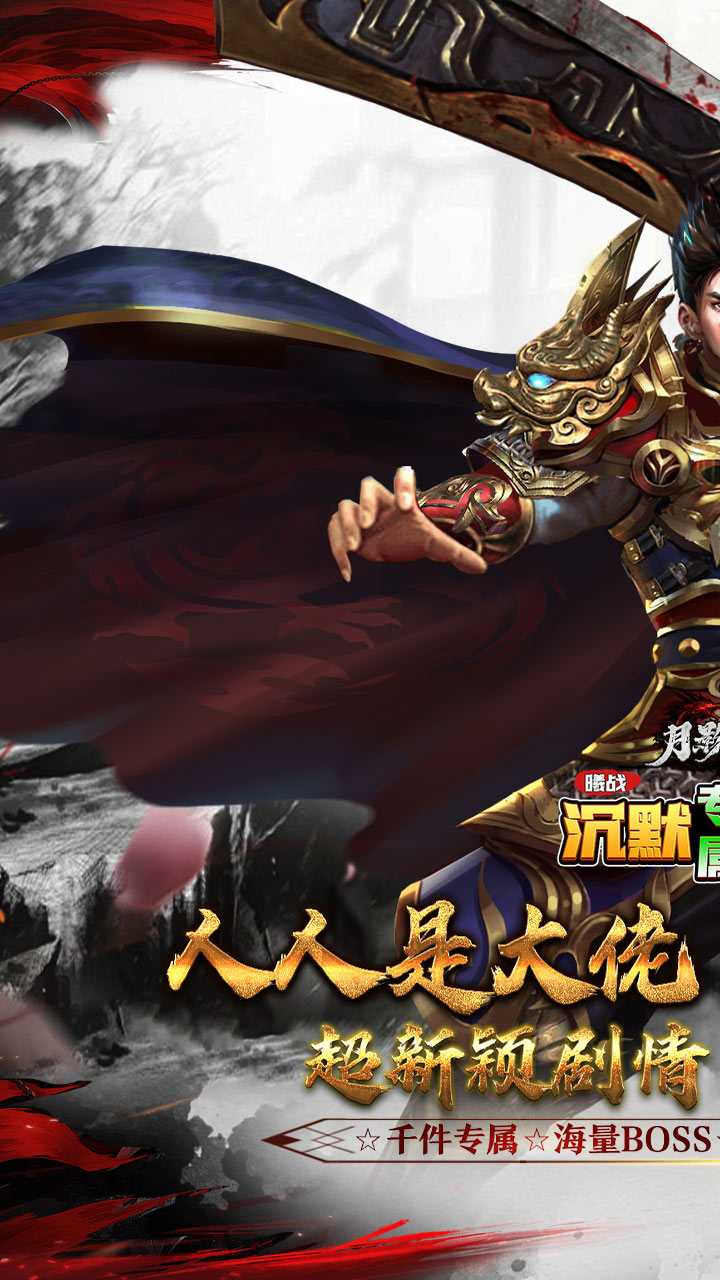 月影黑白（曦战沉默专属神器）手游