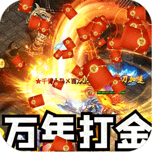 大屠龙（万年高爆沉默）手机版