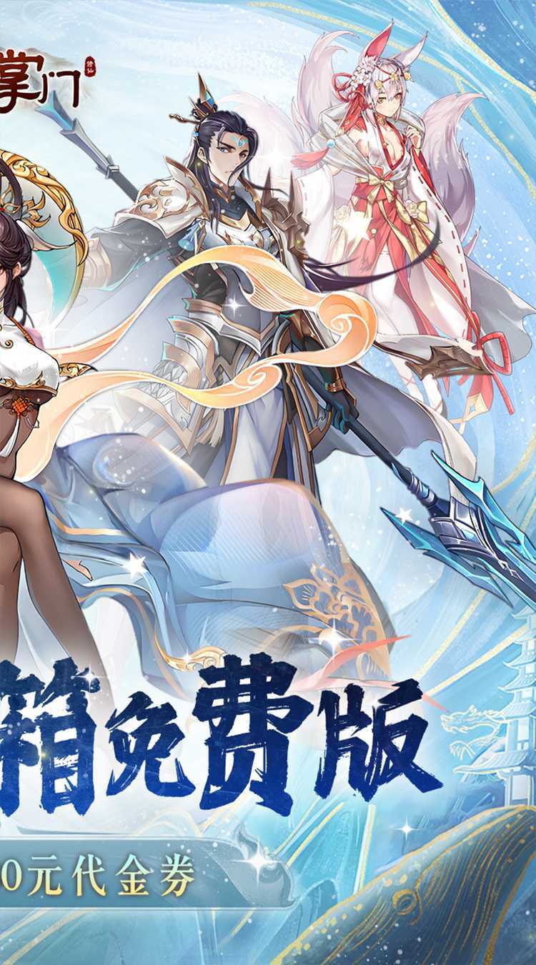 我是掌门（0.1折送真充免费版）游戏