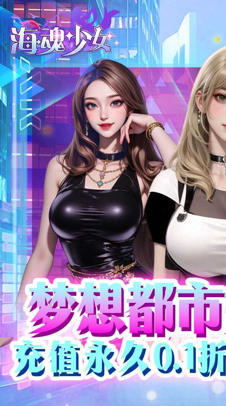海魂少女（0.1折代金赞助版）最新版本
