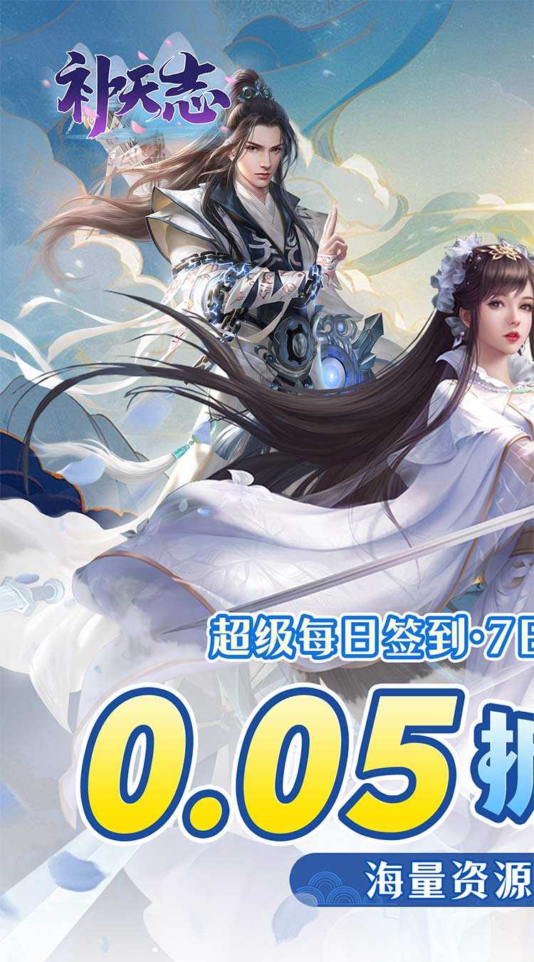 补天志（女娲补天0.05折）官方下载