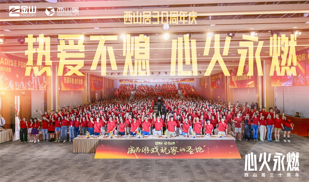 西山居30周年：从热爱出发，与时代同行(西山居2020)